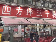 -四方坪三十栋饭店(四方坪店)