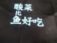 -太二酸菜鱼(深圳布吉万象汇店)