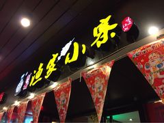 门面-阿楷·二十年烧烤宵夜·渔家小寨(达明店)