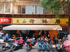 -文山荷鲜居(翠湖店)
