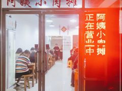 门面-阿姨小肉摊(同济西苑店)