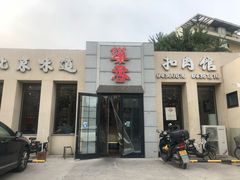 门面-巢香扣肉馆