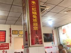 -米二红烧兔(华阳店)