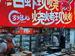 -三炮儿烧烤·羊锅·铁锅炖(南京首店)