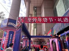-西北轻工批发市场