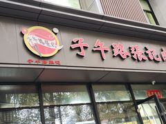 -子午路张记肉夹馍(翠华路店)