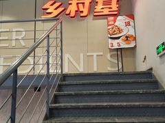 门面-乡村基(春熙路店)