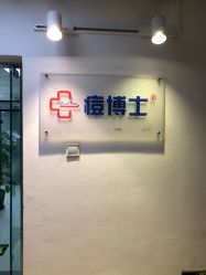 点击看大图 -痘博士北京·全国连锁祛痘机构
