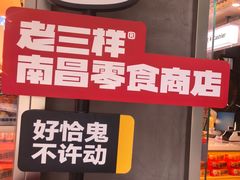 -老三样·旧食新味(万寿宫店)