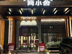 -简小舍·民间手艺菜(武昌江滩店)