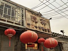 -悦宾饭馆(翠花胡同店)