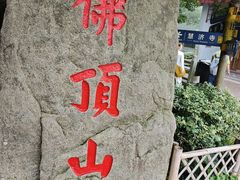 -普陀山风景区-佛顶山