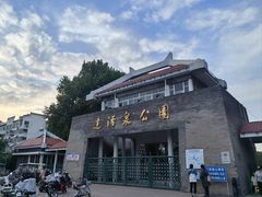 -达活泉公园