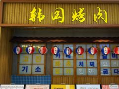 -多乐熊烤肉·俪米鸡(家佳源店)