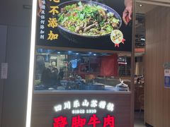-川堂风·跷脚牛肉·乐山爆炒(宝山日月光店)