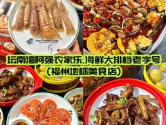 -坛南湾阿强农家乐.海鲜大排档老字号(福州地标美食店)