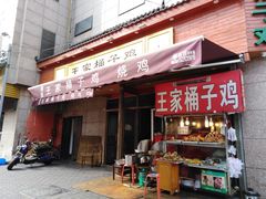 门面-清真·王家桶子鸡