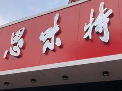 门面-思味特(纬一路店)