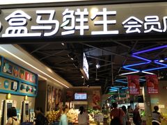 -盒马鲜生(曜一城店)