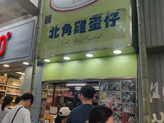 -利强记北角鸡蛋仔(弥敦道店 )
