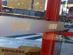 -肯德基(渔阳店)