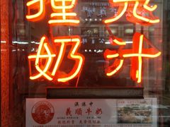 -义顺牛奶公司(新马路老店)