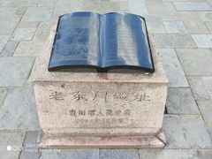 -文昌阁-老东门遗址