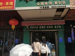 门面-华荣哲绿豆饼(泰安店)