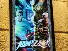 -逃脱反斗城沉浸剧情密室(北京路店)