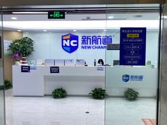 -新航道雅思托福·留学·考研培训(人民广场校区)