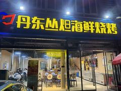 门面-丹东丛炟海鲜烧烤(江艺路店)