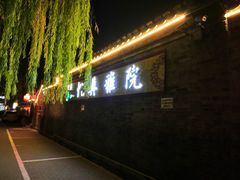 门面-悦真雅院·四合院·清真私房菜(雍和宫店)