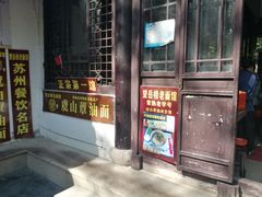 -兴福望岳楼老面馆(寺路街店)