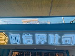 -阿信厚吐司(曾厝垵店)