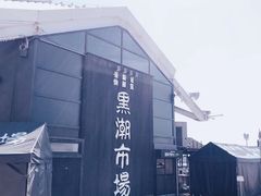 -黑潮市场