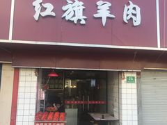 门面-红旗羊肉(上南店)