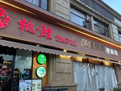 -桃鲤·风味民间家宴淳鱼馆(千岛湖店)