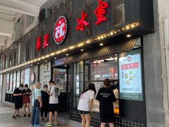 门面-華人 華星冰室(氹仔 店)