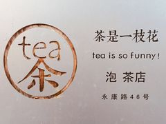 -茶是一枝花泡茶店