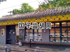 -北京国子监胡同