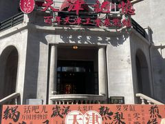 -天津意大利风情旅游区