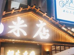 -米店·云南菜(南门店)