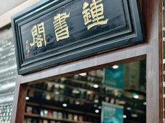 -钟书阁(群光广场店)