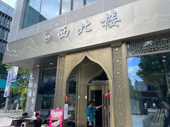 门面-品回味清真西北楼(宁波首店)
