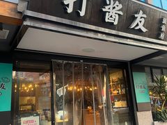 -打酱友•斑鱼海鲜粥火锅(吴桥店)