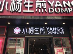 门面-小杨生煎(南京东路食品一店)