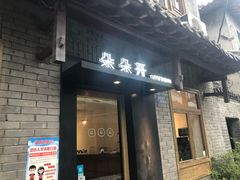 门面-朵朵开素食餐厅(后宰门街店)