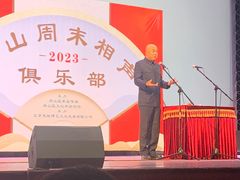 -房山周末相声俱乐部