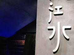 -沅江水·湖南家宴(南村万博长隆商圈店)