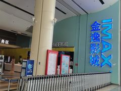 -金逸影城(荟聚IMAX激光店)